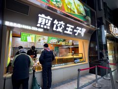 门面-煎饺王子(财富广场店)