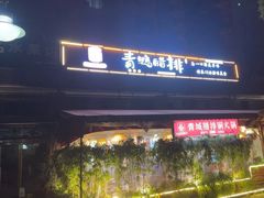 -岳记兴隆·青城腊排铜火锅(融创店)
