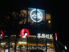 -茶颜悦色(花园道店)