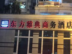 -东方雅典水疗美食汇(金海岸大厦店)