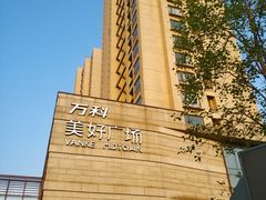 -万科美好广场