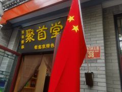-聚首堂·特色小吃·肘子(什刹海德胜门店)