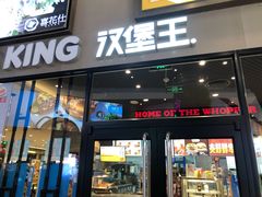 门面-汉堡王(歌斐中心店)