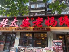 -张太婆老妈蹄花川菜馆·中华餐饮老字号(望平街店)