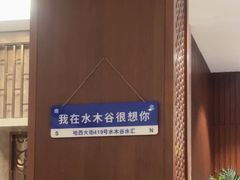 -水木谷养生水汇