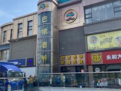 -巴依老爷新疆美食(清华东门店)