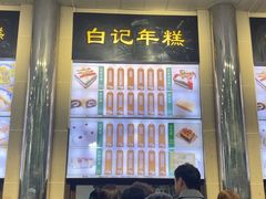 -清真·白记年糕(牛街北口店)