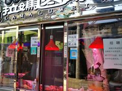 门面-清真拉妈卤味(回民街店)