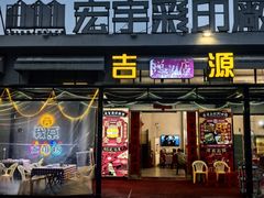 -吉源大排档·鱼生·海鲜(烧烤彩印厂店)