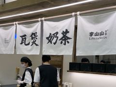 -李山山茶事(景枫店)