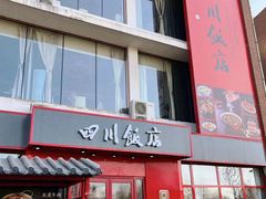 -四川饭店·川味水煮鱼(长白店)