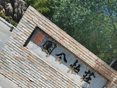 -庄怡公园