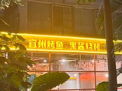 -酒里·宜州果酱烧烤(葛村店)