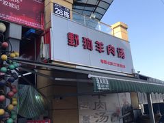 门面-野狗羊肉汤