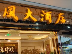 门面-金时代顺风大酒店(静安大融城店)