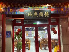 -京东一绝西海子西园烧饼夹肉