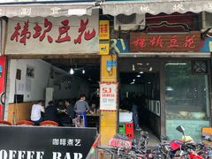 门面-梯坎豆花