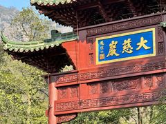 -大慈岩风景区