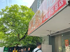 -叶新小吃店(来凤小区总店)