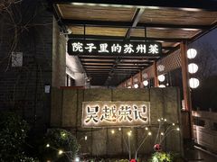 -吴越荣记·苏州菜·松鼠桂鱼(斜塘老街店)