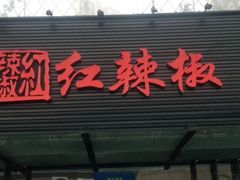 门面-红辣椒·川菜·火锅(科华路店)