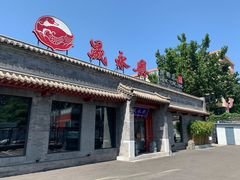 门面-晟永興烤鸭店(五道口店)