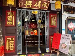 -同得兴 Since·1995 传统苏式面馆(嘉馀坊店)
