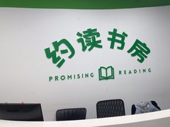 -约读书房(市南校区)