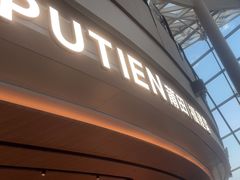 -莆田餐厅PUTIEN(颐堤港店)
