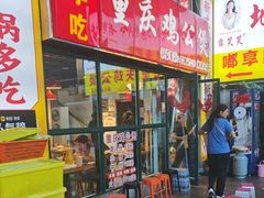 -重庆鸡公煲·嘟享吃(林科大店)