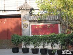 IMG_3908-小王府(什刹海店)