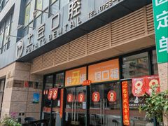 -土豆口腔(凤凰北总店)