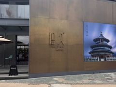 -拾久(朝阳公园店)