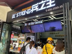 -兵立王鲜果茶·奶茶(文庙店)