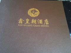 -鑫皇朝酒店(建设一路店)