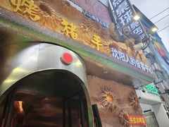 -野人串吧(太原街步行街店)