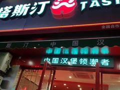 门面-塔斯汀中国汉堡(江南万达店)