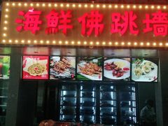 门面-王庄阿咪海鲜大排档(象园店)