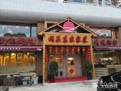 门面-闯关东东北农家菜(崂山石老人店)
