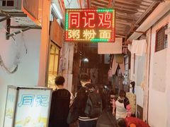 -同记鸡粥粉面店