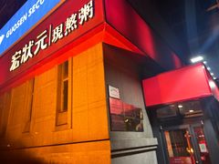 -宏状元现熬粥·京味菜(三里河店)