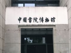 -湖南大学-中国书院博物馆
