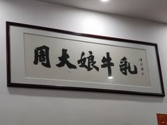 -周大娘牛乳(旧寨古村总店)