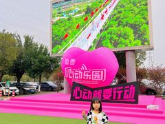 -盈香心动乐园