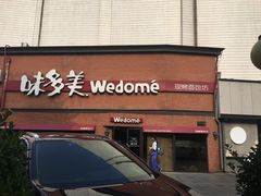 门面-味多美蛋糕(双安店)