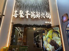 -喜聚薈·花膠雞海鮮火鍋(越秀店)