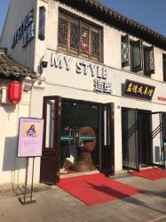 -MyStyle美发沙龙