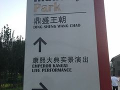 -鼎盛王朝康熙大典实景演出