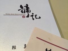 -镛记酒家