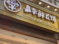 -嘉华鲜花饼·现烤(昆明老街店)